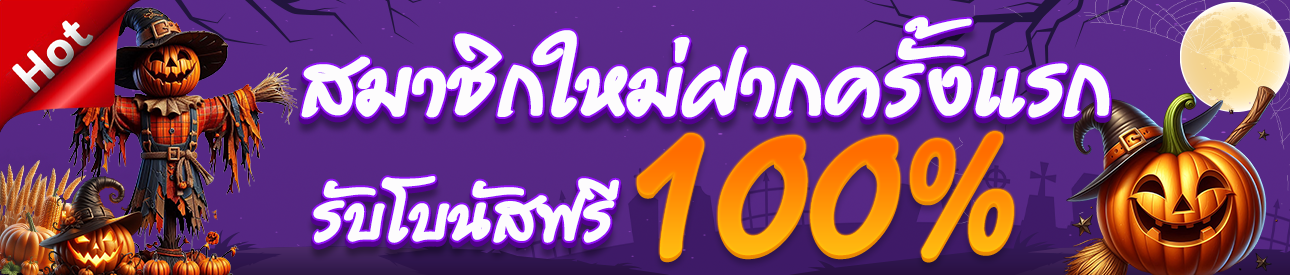 สมาชิกใหม่รับฟรีโบนัส 100% - อ่านเงื่อนไขก่อนรับ