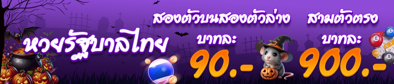 หวยรัฐบาลไทย