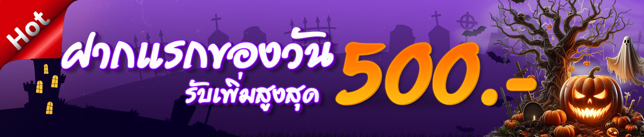 ฝากครั้งแรกของวันรับฟรี 30%