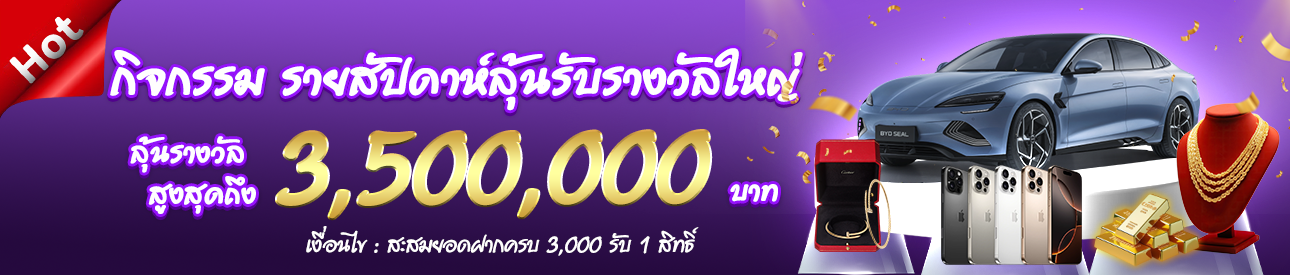 กิจกรรม รายสัปดาห์ลุ้นรางวัลใหญ่