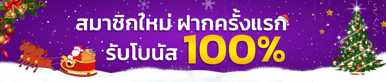 สมาชิกใหม่รับฟรีโบนัส 100% - อ่านเงื่อนไขก่อนรับ