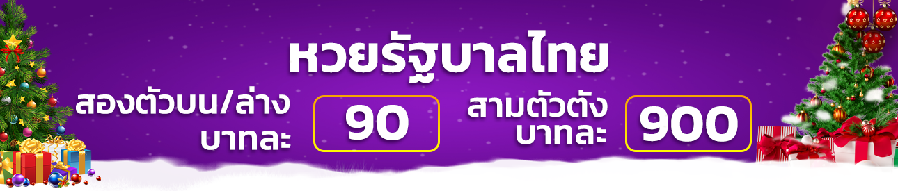 หวยรัฐบาลไทย